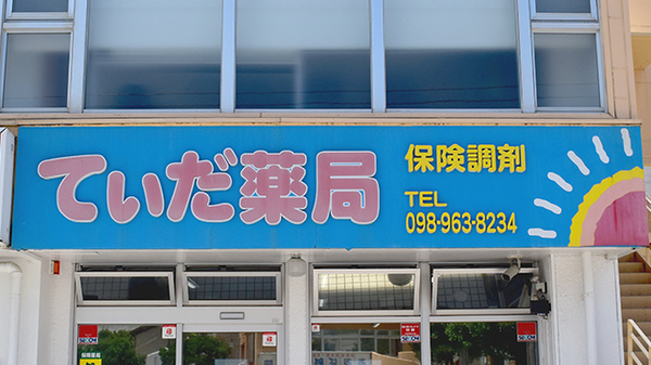 てぃだ薬局の看板