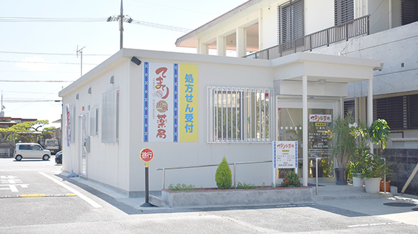 てまり中城薬局の外観