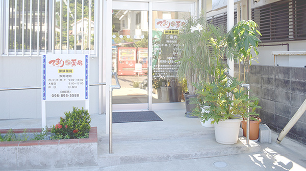 てまり中城薬局の入口