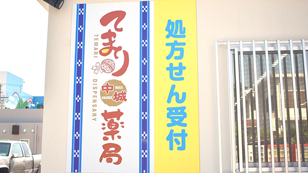 てまり中城薬局の看板