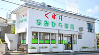 なみひら薬局の外観