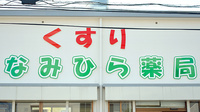 なみひら薬局の看板