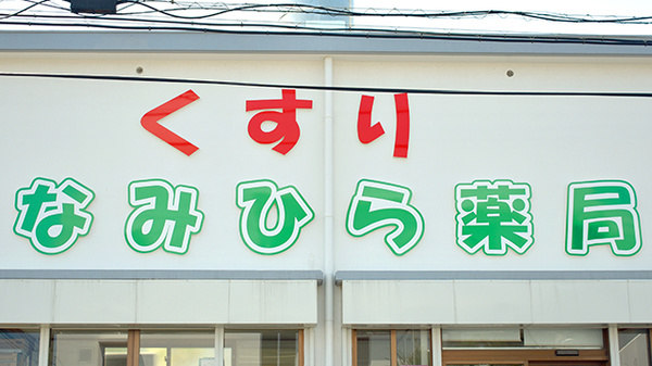 なみひら薬局の看板