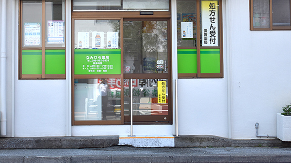 なみひら薬局の入口