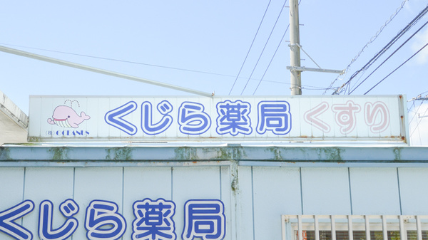 くじら薬局の看板