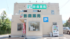 影森薬局の外観