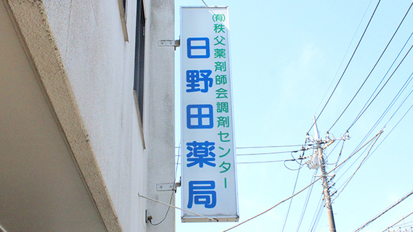 秩父薬剤師会調剤センター日野田薬局の看板