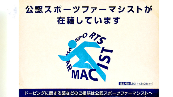 まつばら薬局　外町店のスポーツファーマシスト
