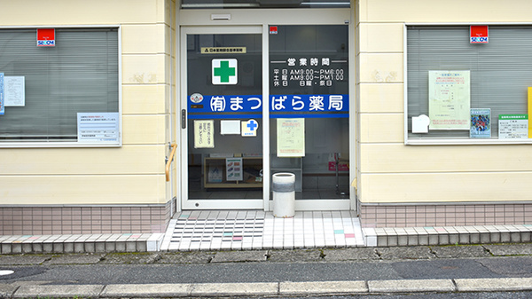 まつばら薬局　外町店の入口