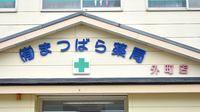 まつばら薬局　外町店の看板