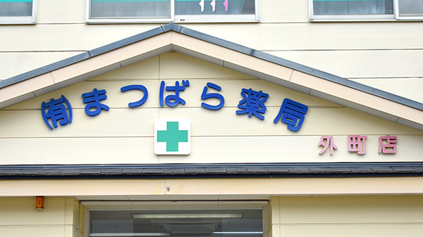 まつばら薬局　外町店の看板