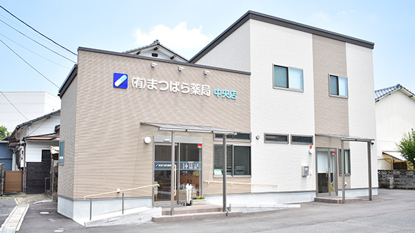 まつばら薬局　中央店の外観