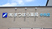 まつばら薬局　中央店の看板