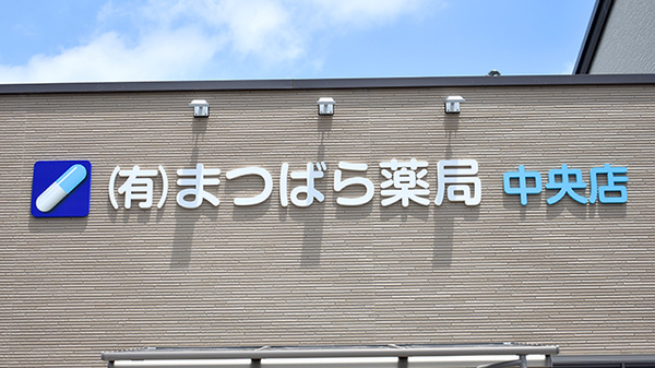 まつばら薬局　中央店の看板