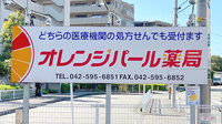オレンジパール薬局の看板
