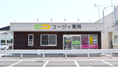 コージィ薬局の外観