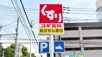 スギ薬局　大宮植竹店の看板