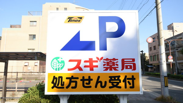 スギ薬局　北山店の看板
