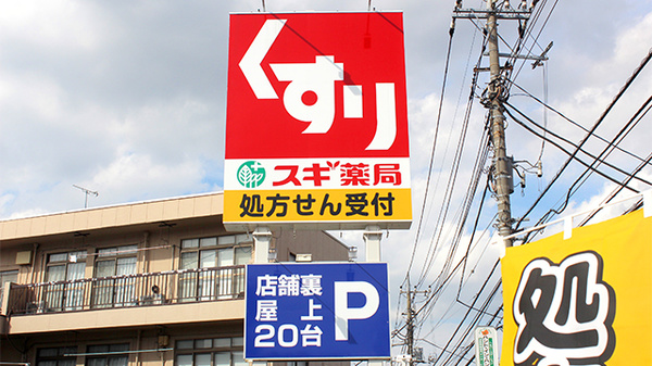 スギ薬局　西新井店の看板