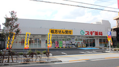 スギ薬局　西新井店の外観