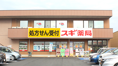 スギ薬局　作草部店の外観