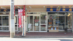 さくらんぼ薬局の外観