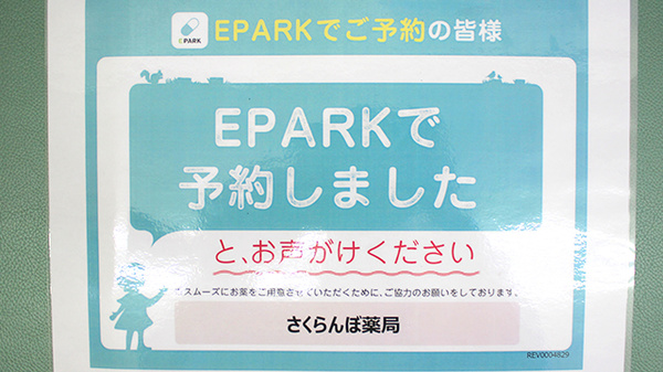 さくらんぼ薬局のネット受付対応