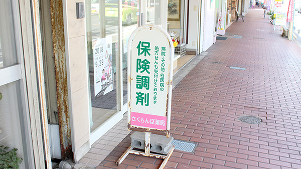 さくらんぼ薬局の看板