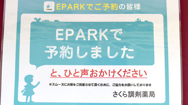 さくら調剤薬局のネット受付対応