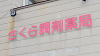 さくら調剤薬局の看板