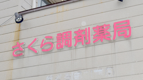 さくら調剤薬局の看板