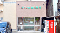 はくいあおば薬局の外観