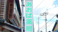 はくいあおば薬局の看板