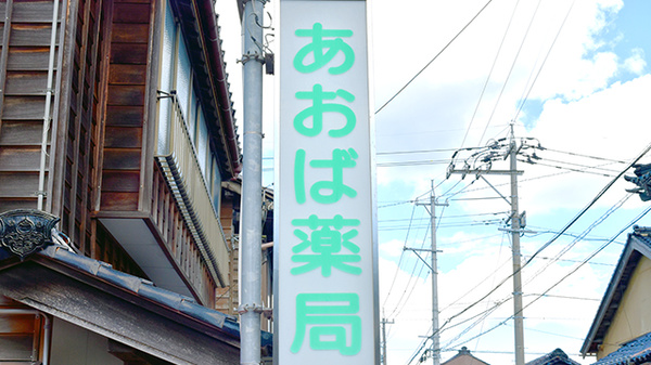 はくいあおば薬局の看板