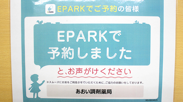 あおい調剤薬局のネット受付対応