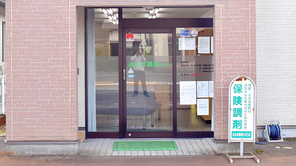 あおば薬局ひばり店の入口