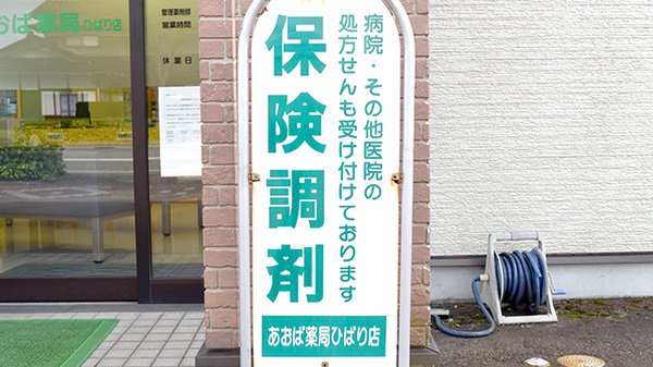 あおば薬局ひばり店の看板