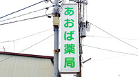 あおば薬局くれは店の看板