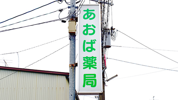 あおば薬局くれは店の看板