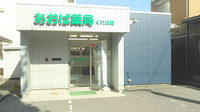 あおば薬局くれは店の外観