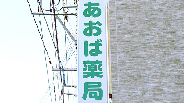 あおば薬局中川原店の看板