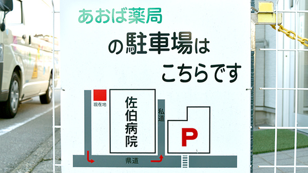 あおば薬局中川原店の駐車場案内