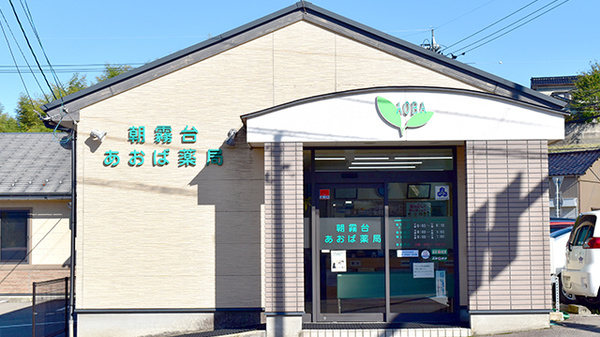 朝霧台あおば薬局の外観