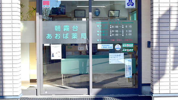 朝霧台あおば薬局の入口