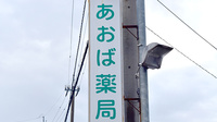 上林あおば薬局の看板