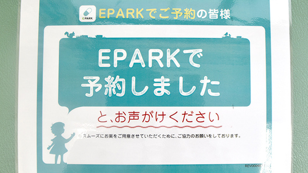 松任あおば薬局のネット受付対応
