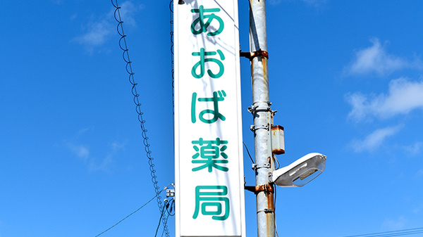 松任あおば薬局の看板