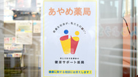 あやめ薬局の相談対応