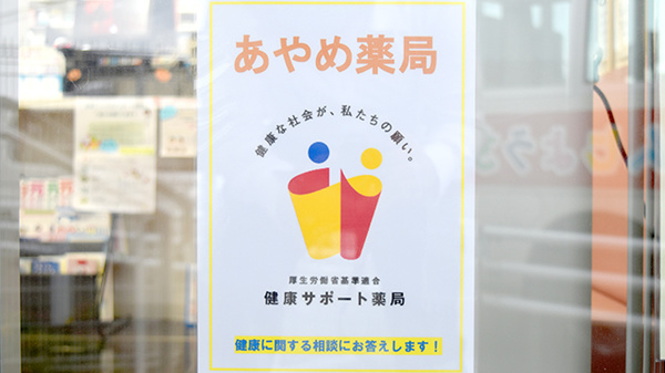 あやめ薬局の相談対応