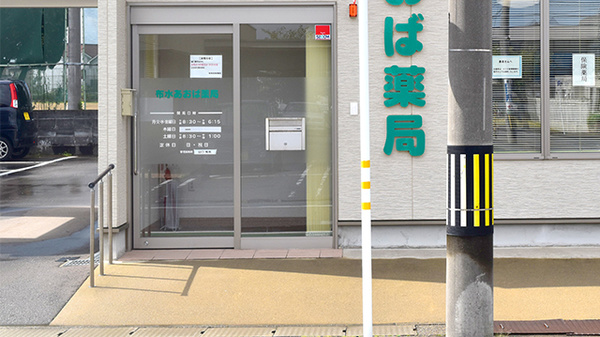 布水あおば薬局の入口